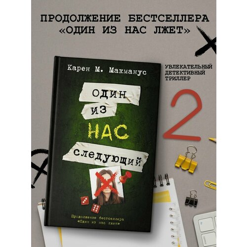 Один из нас - следующий