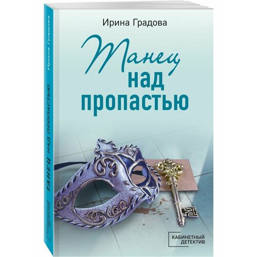 александрова н шаг над пропастью Танец над пропастью