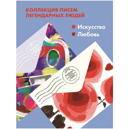 Комплект: Искусство. Любовь. Письма на заметку письма на заметку коллекция писем легендарных людей сост шон ашер