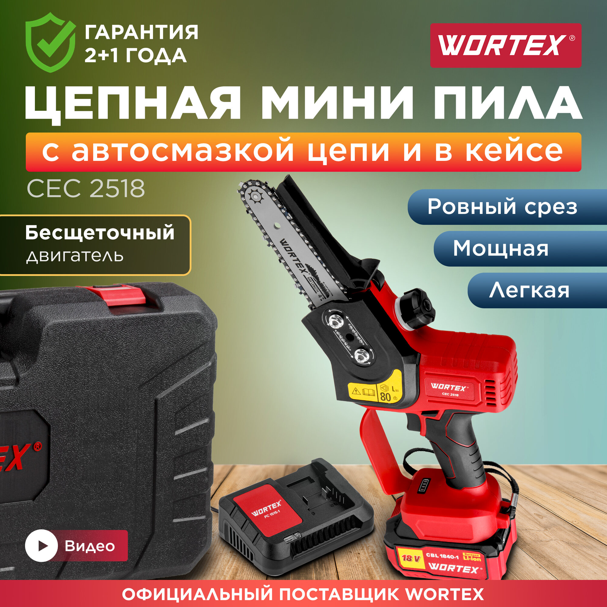 Пила цепная аккумуляторная WORTEX CEC 2518 ALL1 с АКБ и ЗУ (0323167)