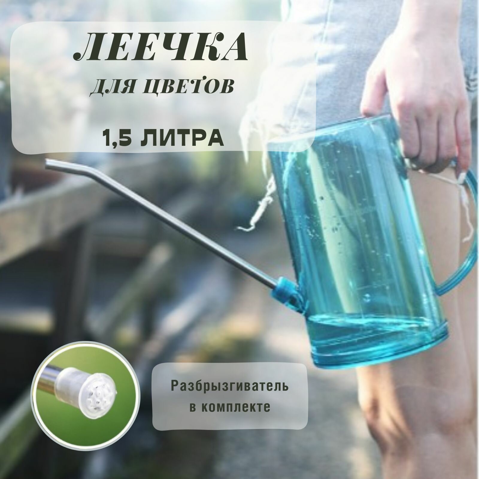 Лейка для цветов 1,5 литра