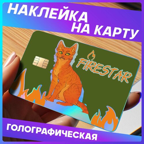 Наклейки на карту банковскую коты воители Огнезвезд блокнот коты воители огнезвезд