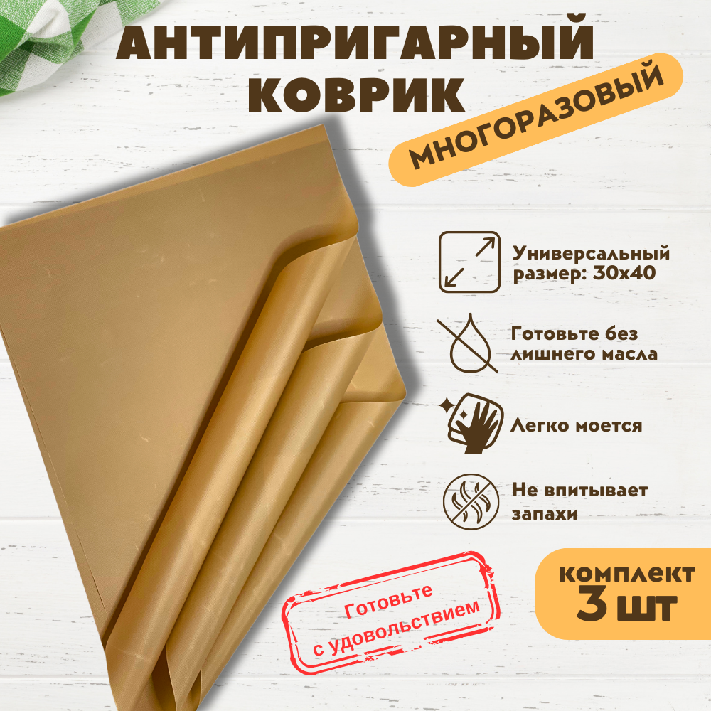 фото Коврик антипригарочный тефлоновый, 3 штуки