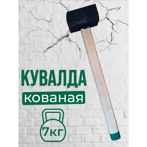 Кувалда кованая 7 кг