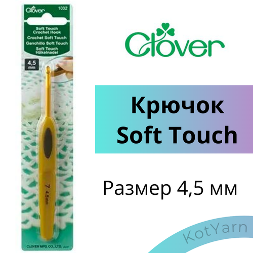 Крючок для вязания Clover Soft Touch, 4,5 мм