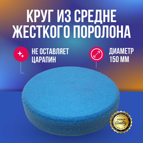 Круг из ср. жесткого поролона