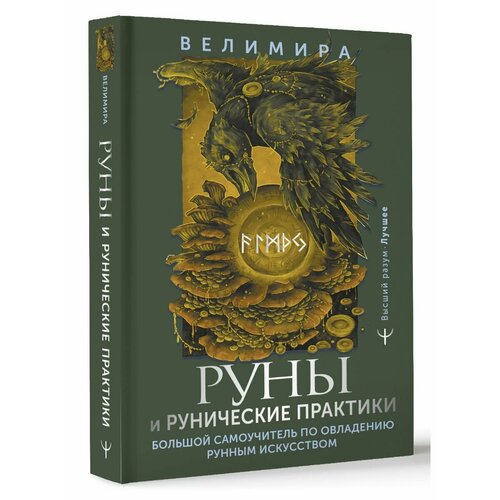 Руны и рунические практики. Большой самоучитель по руны с викканской символикой руны для начинающих деревянные руны эзотерика гадание таро