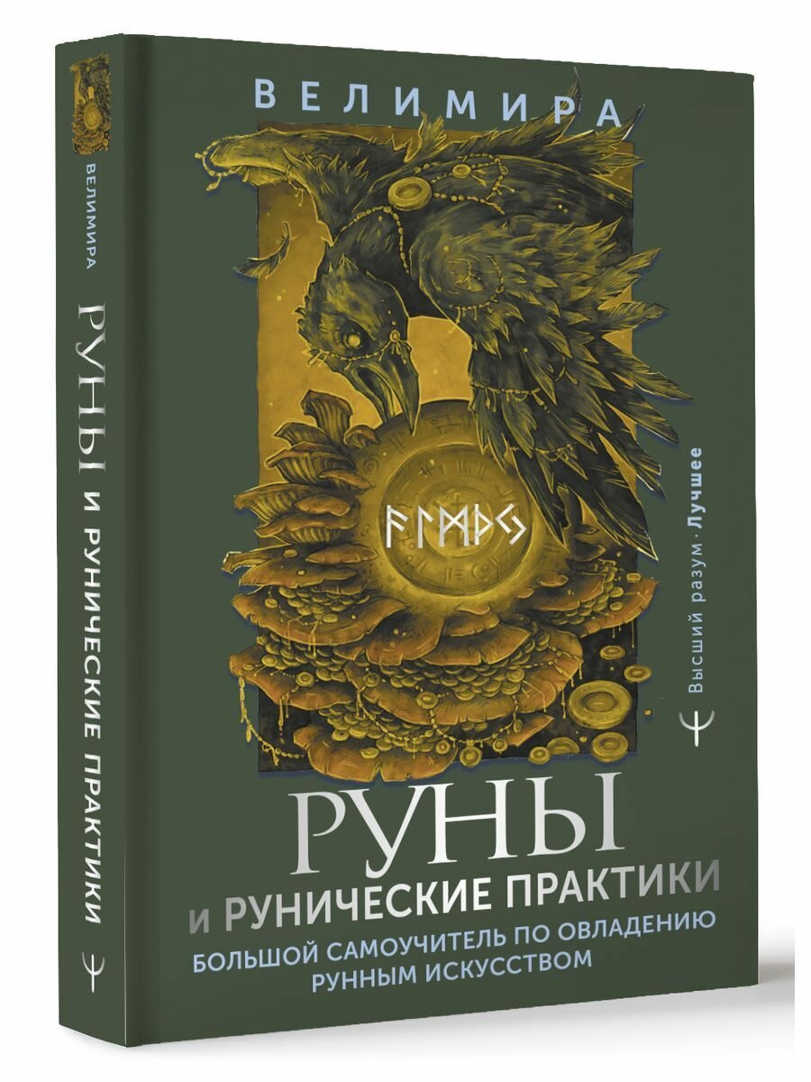 Руны и рунические практики. Большой самоучитель по овладению рунным искусством - фото №2