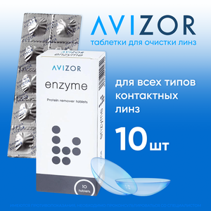 Таблетки для энзимной очистки контактных линз Avizor Enzyme (Авизор Энзим) , 10 шт.