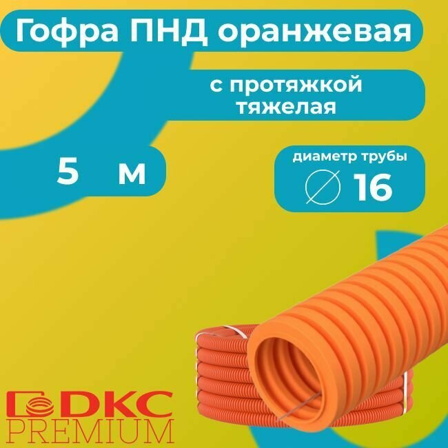 Гофра для кабеля ПВХ с протяжкой тяжелая оранжевая DKC Premium D16 - 5м.