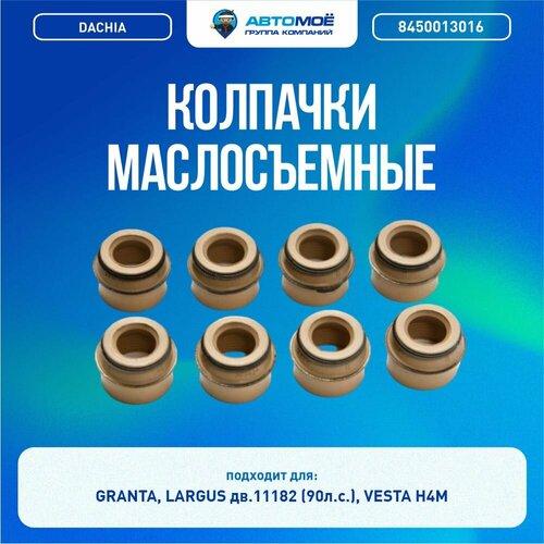 8450013016 Колпачки маслосъемные DACHIA (комплект 8шт) для Lada Granta, LARGUS дв.11182 (90л. с.), Vesta H4M /Колпачки маслосъемные Лада Гранта, Ларгус, Веста