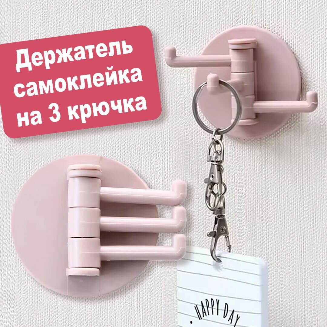 Крючок настенный самоклеящийся на 3 крючка розовый для ванной, прихожей, кухни, мастерской, ключей, на стену, на и в шкаф. На усиленной липучке.