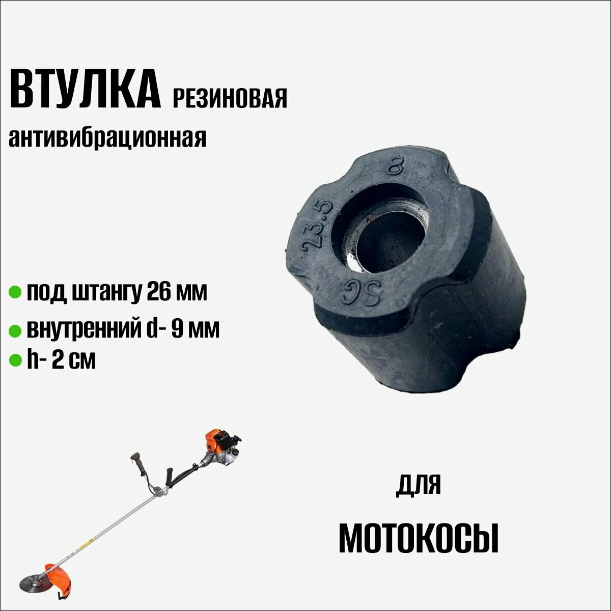 фото Втулка резиновая (антивибрационная) под штангу 26мм для китайской бензокосы/триммера 33cc