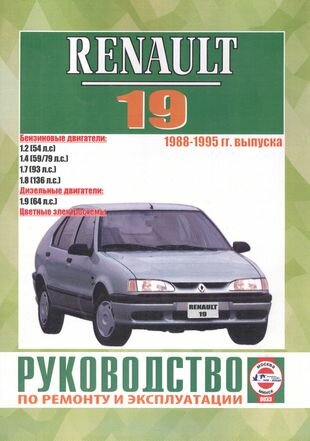Renault 19. 1988-1995 гг. выпуска. Бензиновые двигатели. Дизельные двигатели. Цветные электросхемы. Руководство по ремонту и эксплуатации - фото №1