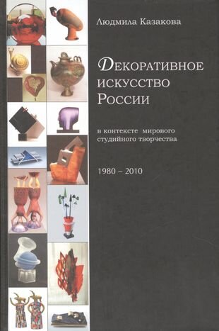 Декоративное искусство России в контексте мирового студийного творчества - фото №1