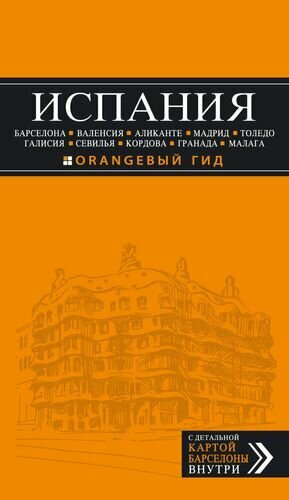 Испания: Барселона, Валенсия, Аликанте, Мадрид, Толедо, Галисия, Севилья, Кордова, Гранада, Малага: путеводитель. 2-е издание, исправленное и доп.