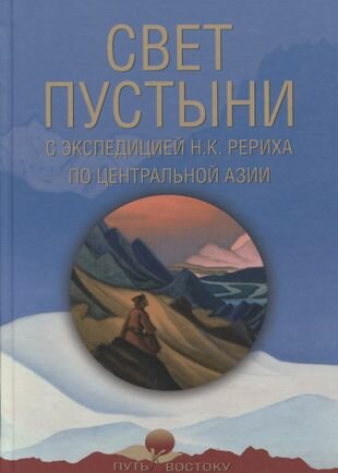 Свет пустыни. С экспедицией Н. К. Рериха по Центральной Азии