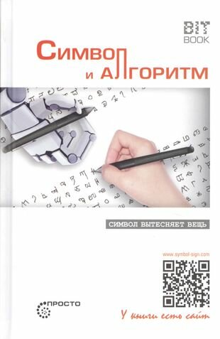 Символ и алгоритм. Символ вытесняет вещь