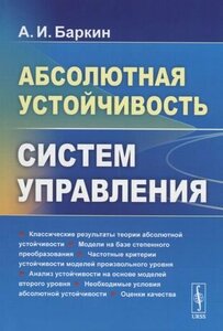 Абсолютная устойчивость систем управления