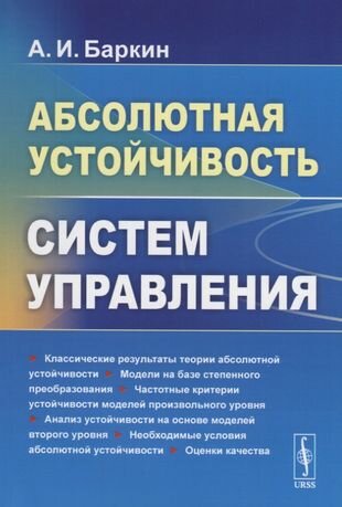 Абсолютная устойчивость систем управления