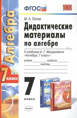 Алгебра 7 кл. Дидактические материалы (к уч. Мордковича) (5 изд.) (2 вида) (мУМК) Попов (ФГОС)