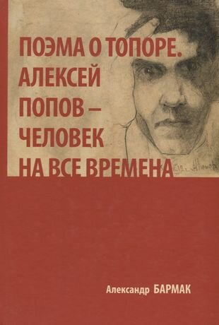 Поэма о топоре. Алексей Попов - человек на все времена - фото №2