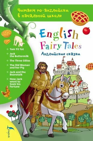 Английские сказки / English FairyTales