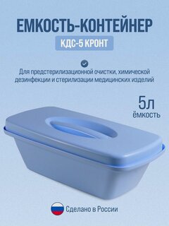 Изображение товара Контейнер для стерилизации КДС-5, голубой, ударопрочный пластик, 1 шт