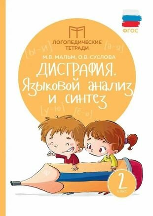 Дисграфия: языковой анализ и синтез: 2 класс