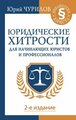 Юридические хитрости для начинающих юристов и профессионалов. 2-е изд