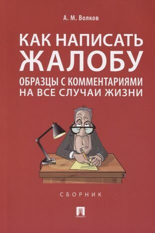 Книга Как написать жалобу: образцы с комментариями на все случаи жизни - фото №1