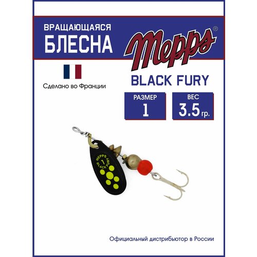 Блесна вращающаяся для рыалки Mepps BLACK FURY CHARTR N №1. Приманка на щуку, окуня, форель