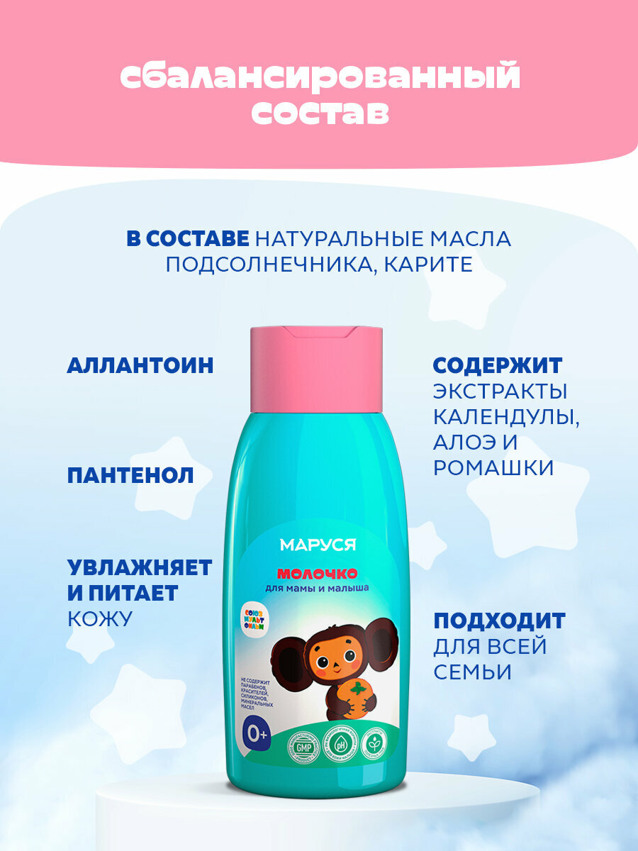 Маруся Нежное, тающее молочко для мамы и малыша 0+, с пантенолом и алоэ 0+ 300мл.