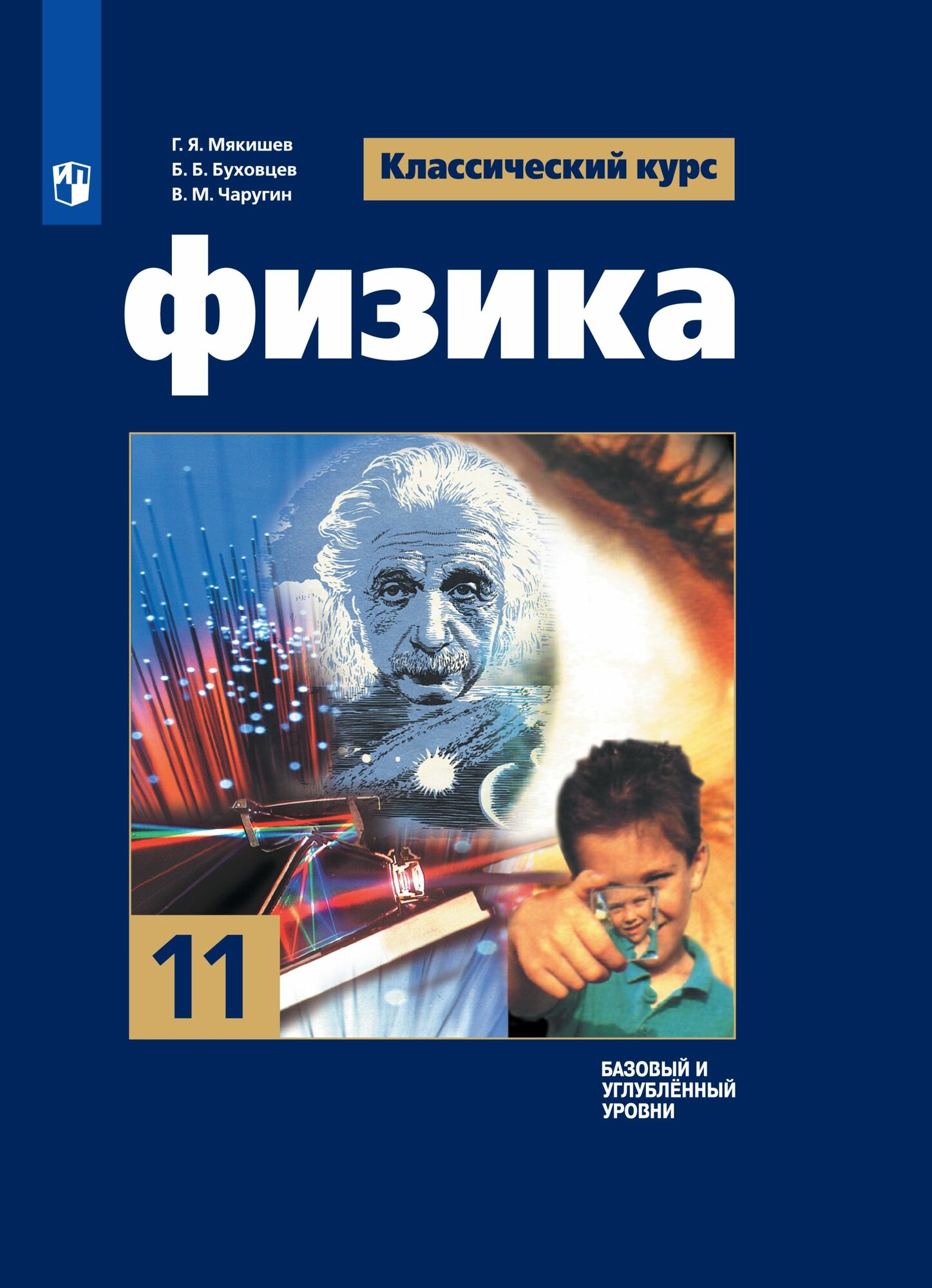 Физика. 11 класс. Учебник. Базовый и углублённый уровни