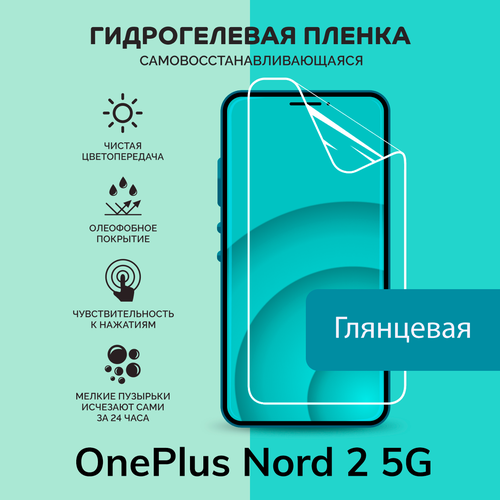 Гидрогелевая защитная плёнка для OnePlus Nord 2 5G / глянцевая плёнка гидрогелевая плёнка greensmart для смартфона oneplus nord 2