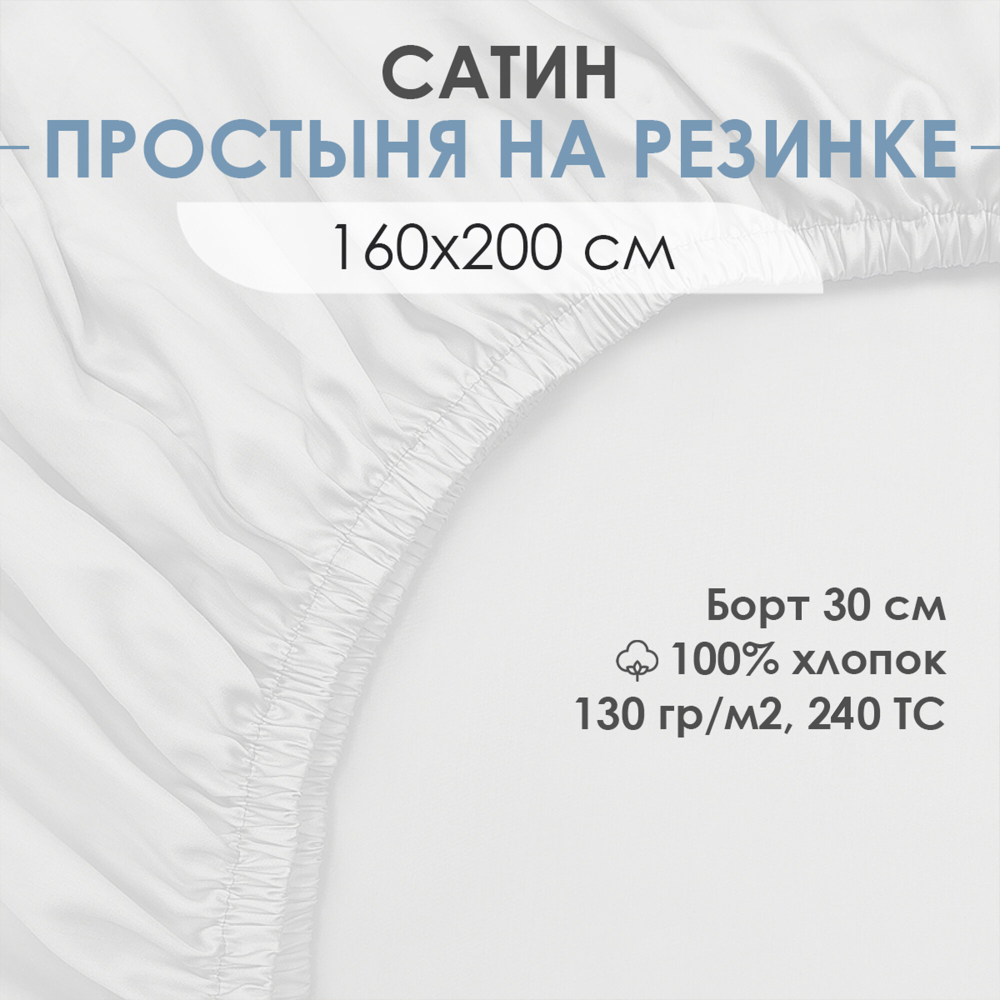 фото Простыня на резинке Ventura Life, 160x200x30 см, сатин, хлопок 100%, Белый