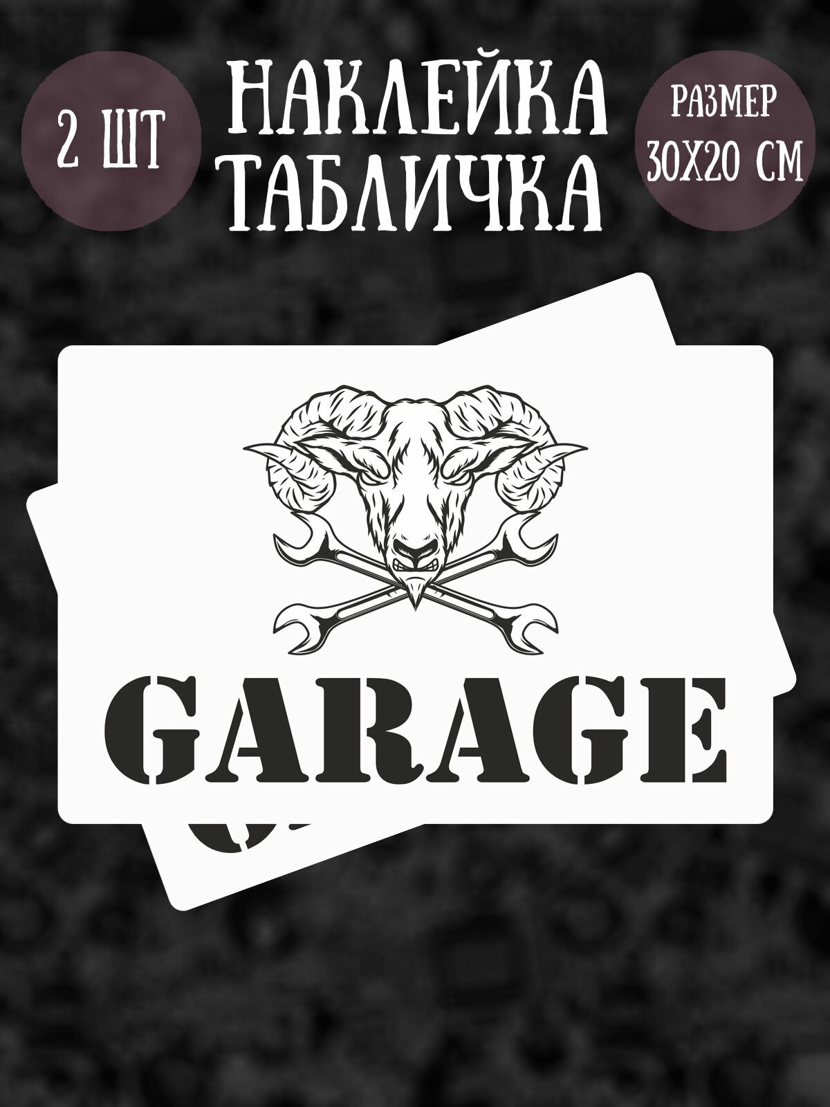 Наклейка RiForm в гараж "GARAGE", 2шт, 30х20 см