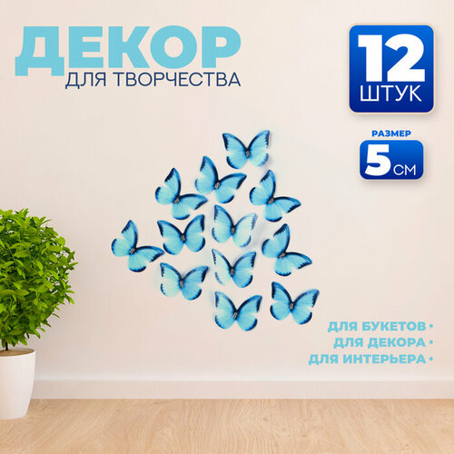 Декор для творчества «Бабочка», двухслойный, набор 12 шт, размер 1 шт. — 5 × 4 см, цвет голубой набор ракушечник 12 шт цвет голубой