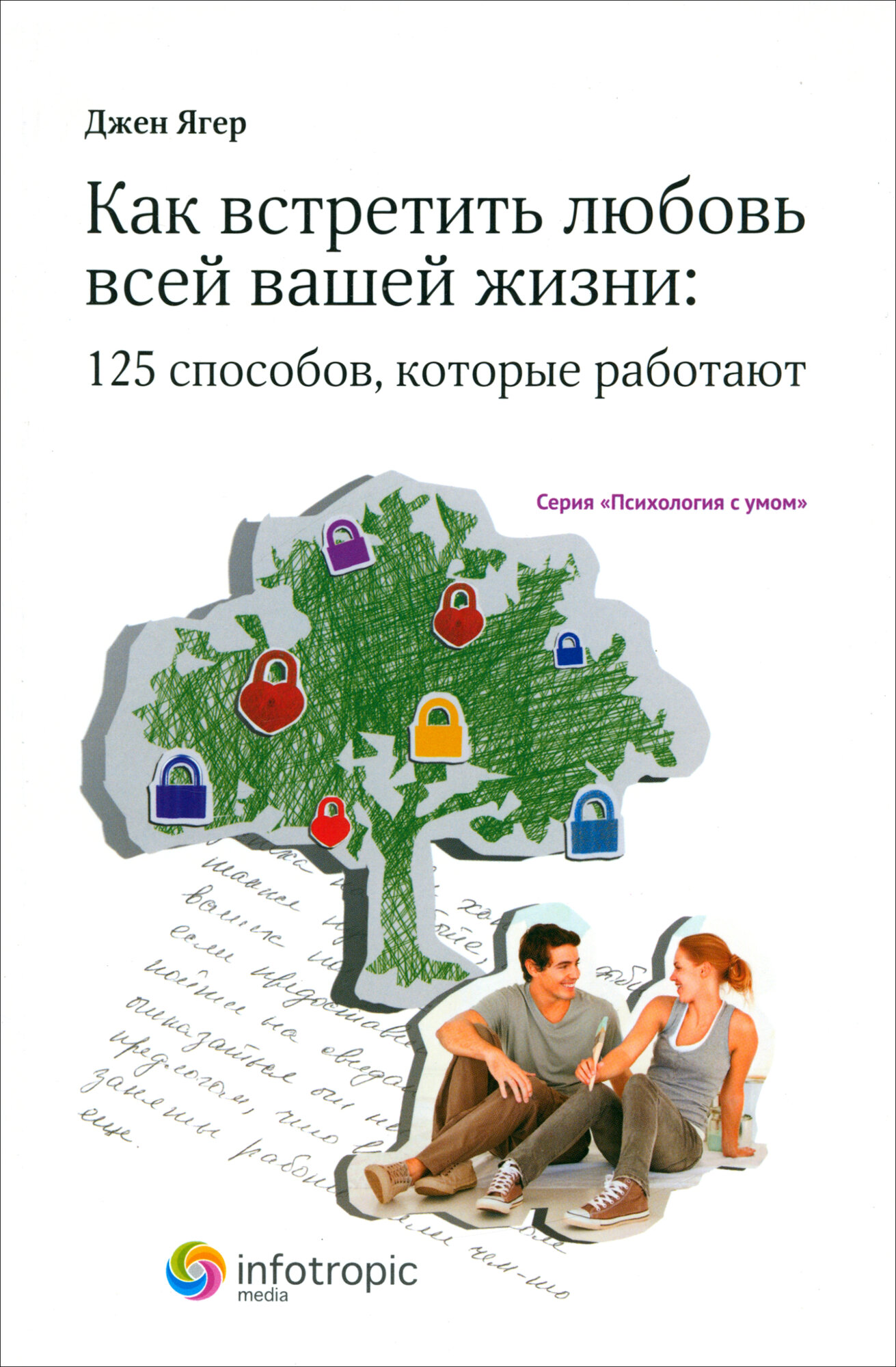 Как встретить любовь всей вашей жизни: 125 способов, которые работают - фото №1