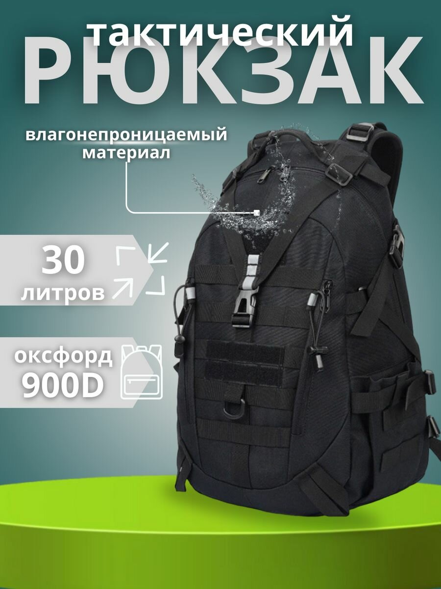 фото Рюкзак тактический туристический 30 л