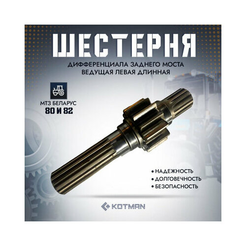 Шестерня дифференциала заднего моста трактора МТЗ Беларус ведущая левая длинная 5990₽