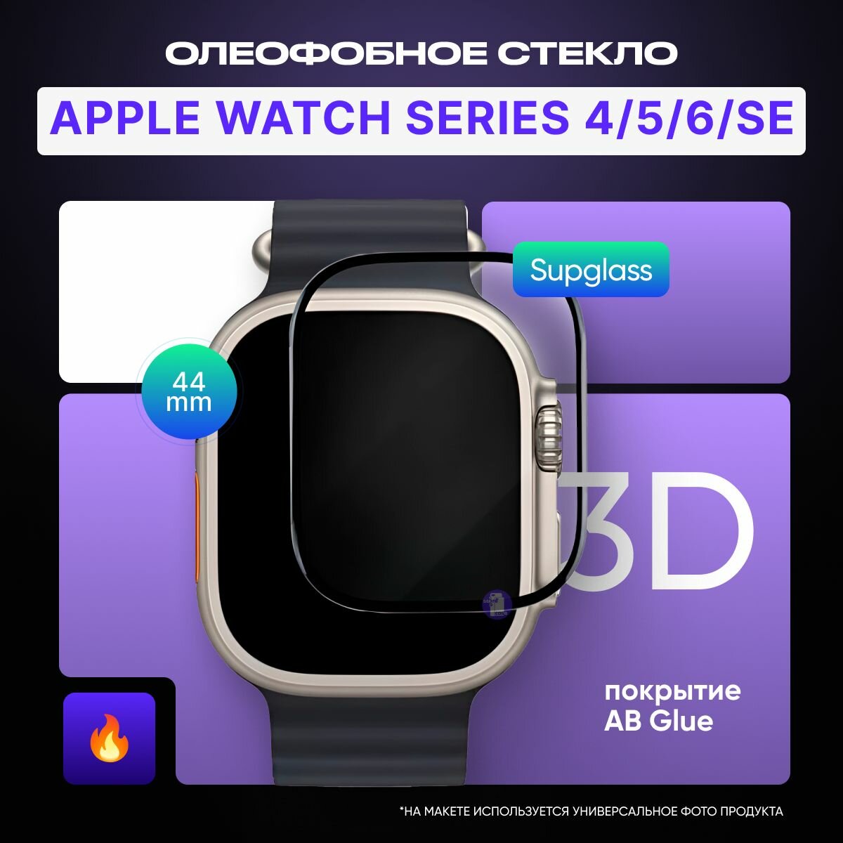 Защитное олеофобное стекло для смарт-часов Apple Watch Series 4/5/6/se