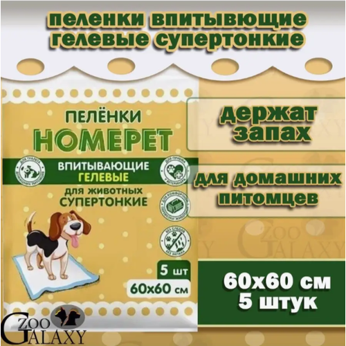 HOMEPET Пеленки для животных супертонкие впитывающие 5 шт 60х60 см 242₽