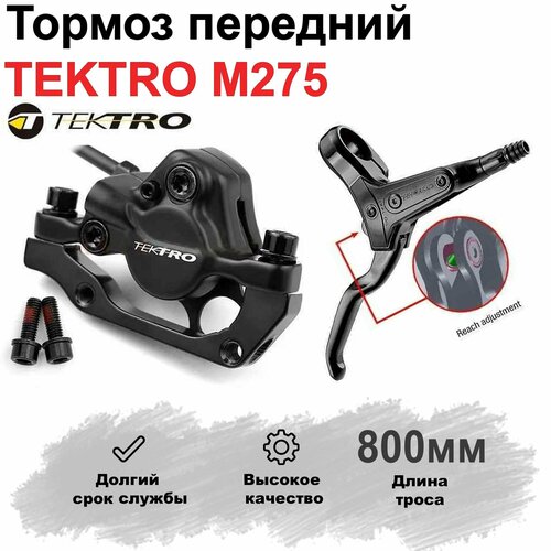 Тормоз Передний гидравлический для велосипеда MTB. TEKTRO M275 800мм.