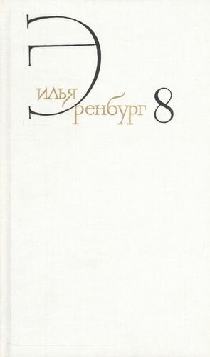 Собрание сочинений т.8/8тт Люди годы жизнь Кн.5 (гл.14-27) Кн.6 Кн.7 (Эренбург)