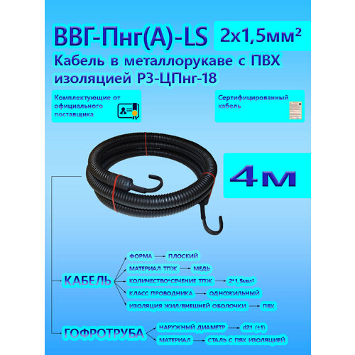 Кабель ВВГ-Пнг(А)-LS 2х1,5 ОК 0,66 кВ ГОСТ в металлорукаве с черной ПВХ изоляцией Р3-ЦПнг-18 d18 (4 м) универсальный L-фаза