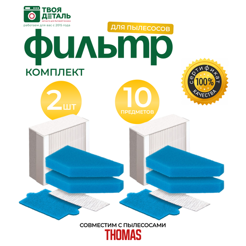 Набор фильтров для пылесоса Thomas набор фильтров hepa для пылесоса thomas twin t1 aquafilter tt panther tiger helper black ocean t2 pet