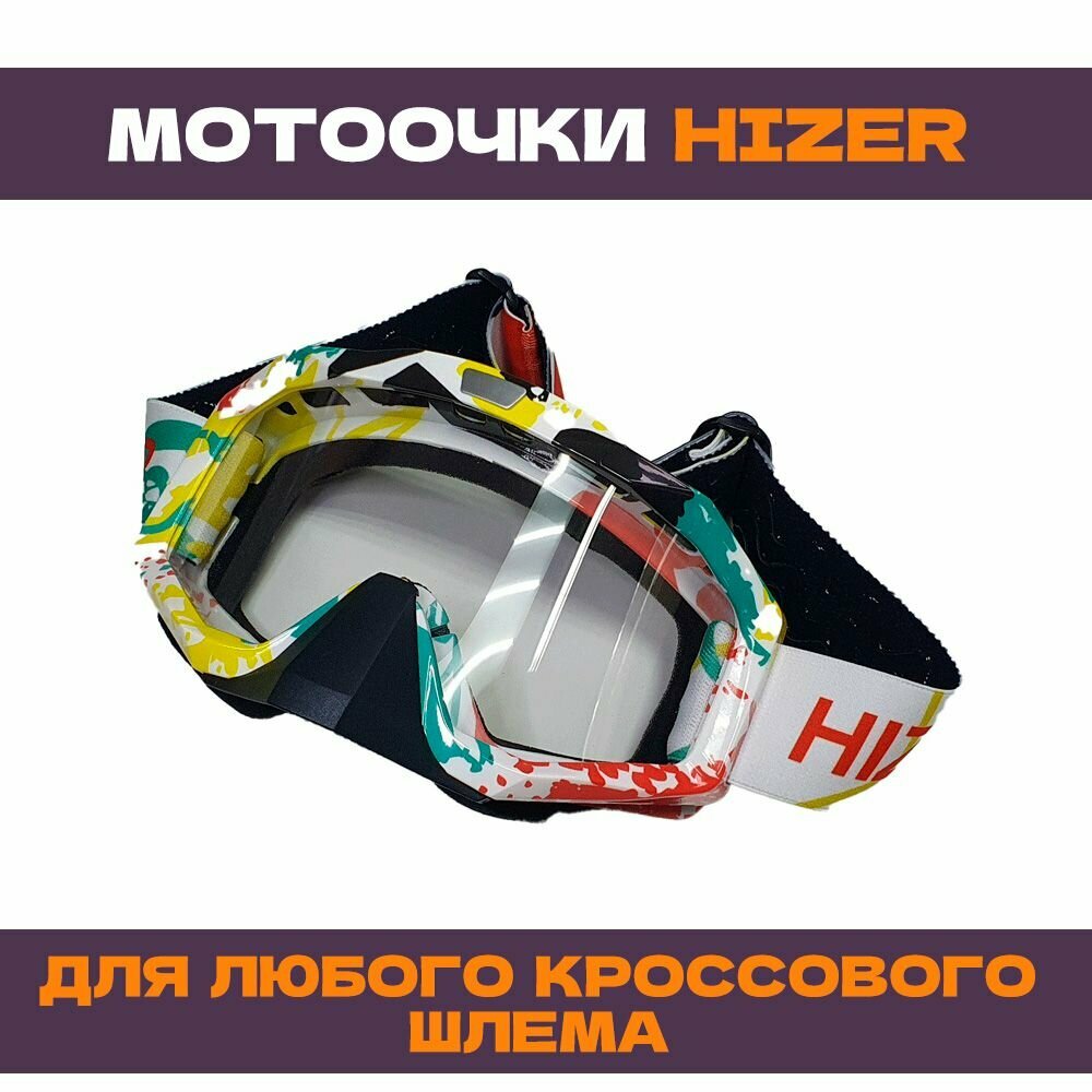 Очки для мотокросса Hizer