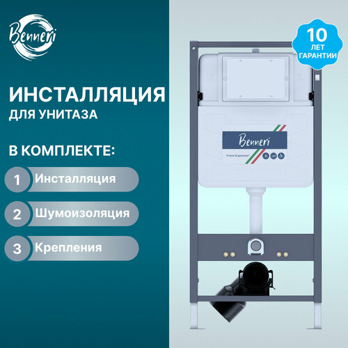Инсталляция для подвесного унитаза Benneri 530
