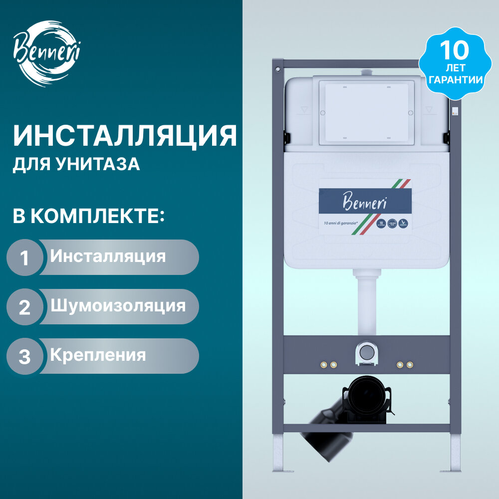 Инсталляция для подвесного унитаза Benneri 530, хромированная